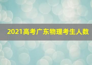 2021高考广东物理考生人数