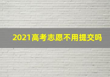 2021高考志愿不用提交吗