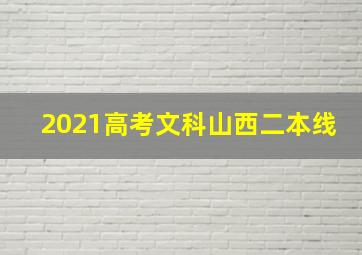 2021高考文科山西二本线