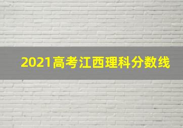 2021高考江西理科分数线