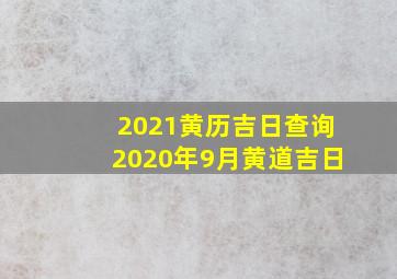 2021黄历吉日查询2020年9月黄道吉日