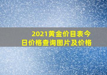 2021黄金价目表今日价格查询图片及价格