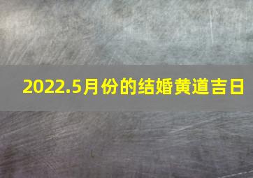 2022.5月份的结婚黄道吉日