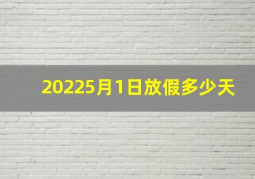 20225月1日放假多少天