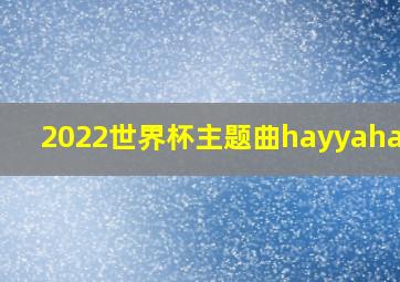 2022世界杯主题曲hayyahayya