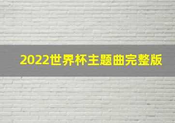 2022世界杯主题曲完整版