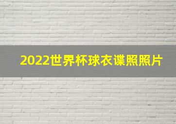 2022世界杯球衣谍照照片