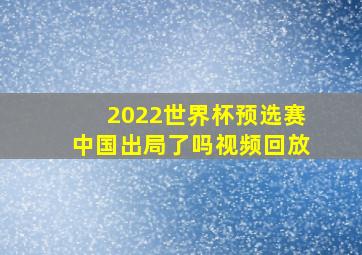 2022世界杯预选赛中国出局了吗视频回放