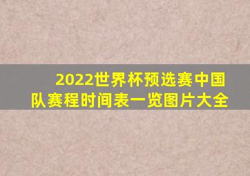 2022世界杯预选赛中国队赛程时间表一览图片大全