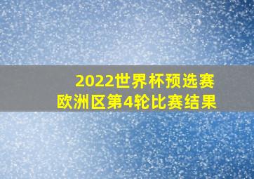 2022世界杯预选赛欧洲区第4轮比赛结果