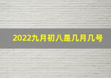 2022九月初八是几月几号