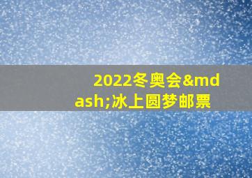 2022冬奥会—冰上圆梦邮票