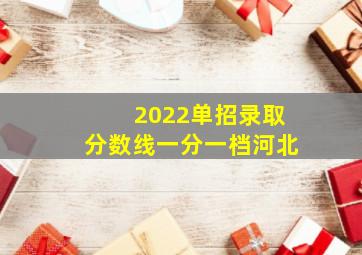 2022单招录取分数线一分一档河北