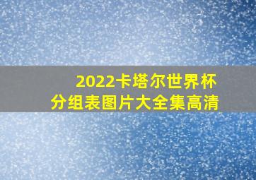 2022卡塔尔世界杯分组表图片大全集高清