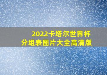 2022卡塔尔世界杯分组表图片大全高清版