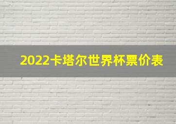 2022卡塔尔世界杯票价表