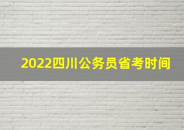 2022四川公务员省考时间