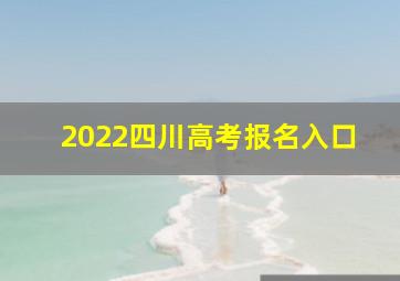 2022四川高考报名入口