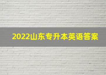 2022山东专升本英语答案