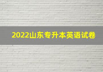 2022山东专升本英语试卷