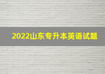 2022山东专升本英语试题