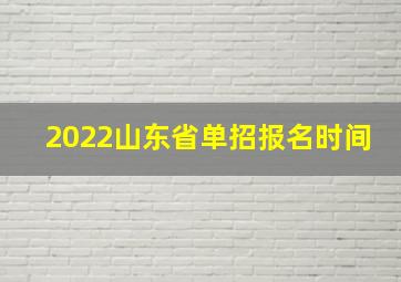 2022山东省单招报名时间