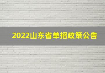 2022山东省单招政策公告