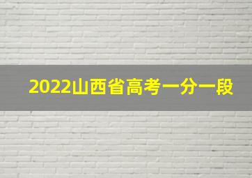 2022山西省高考一分一段