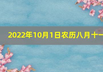 2022年10月1日农历八月十一