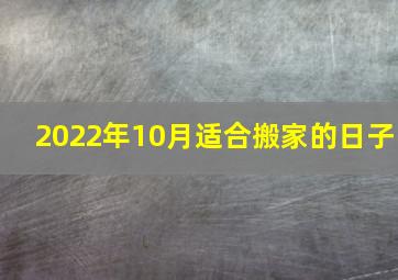 2022年10月适合搬家的日子