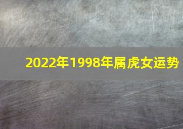 2022年1998年属虎女运势