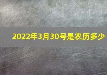 2022年3月30号是农历多少