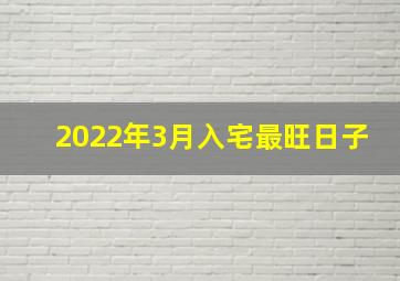 2022年3月入宅最旺日子