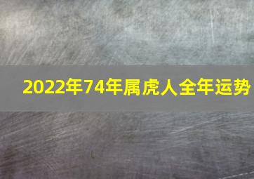 2022年74年属虎人全年运势