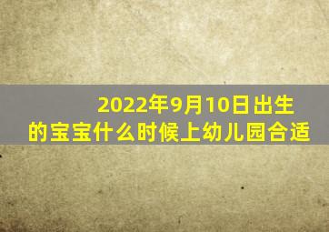 2022年9月10日出生的宝宝什么时候上幼儿园合适