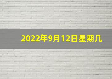 2022年9月12日星期几