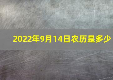 2022年9月14日农历是多少