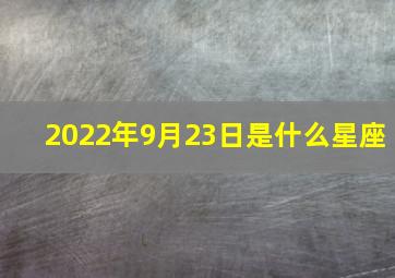 2022年9月23日是什么星座