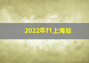 2022年f1上海站