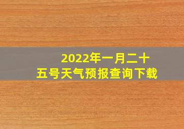 2022年一月二十五号天气预报查询下载