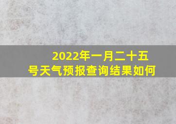 2022年一月二十五号天气预报查询结果如何