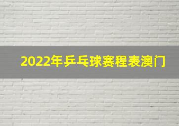 2022年乒乓球赛程表澳门