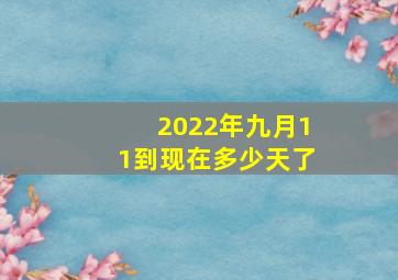 2022年九月11到现在多少天了