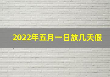 2022年五月一日放几天假