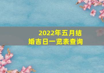 2022年五月结婚吉日一览表查询