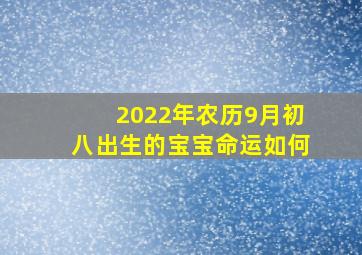 2022年农历9月初八出生的宝宝命运如何