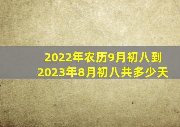 2022年农历9月初八到2023年8月初八共多少天