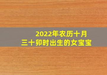 2022年农历十月三十卯时出生的女宝宝