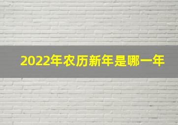 2022年农历新年是哪一年