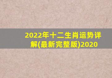 2022年十二生肖运势详解(最新完整版)2020